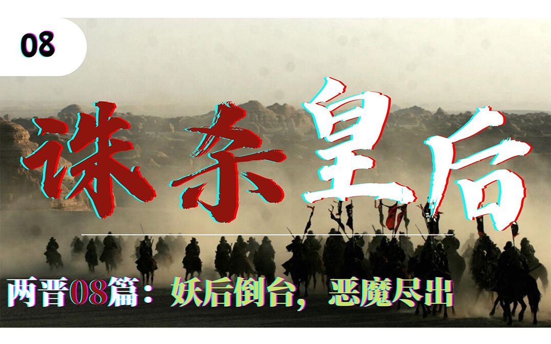 两晋08：实操向·如何设计并杀死一个皇后？