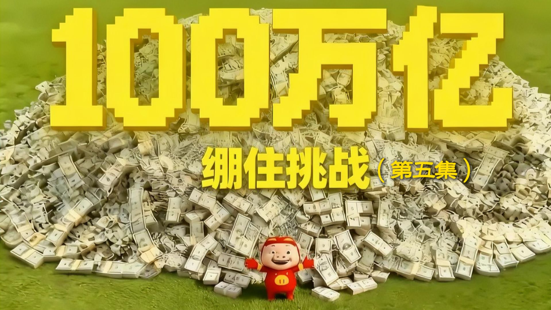 如果你绷到最后，那么你将获得一百万亿!(第五集)