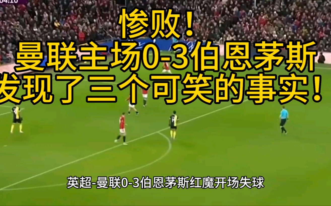 惨败!曼联03不敌保级队伯恩茅斯,发现三个可笑的事实!哔哩哔哩bilibili