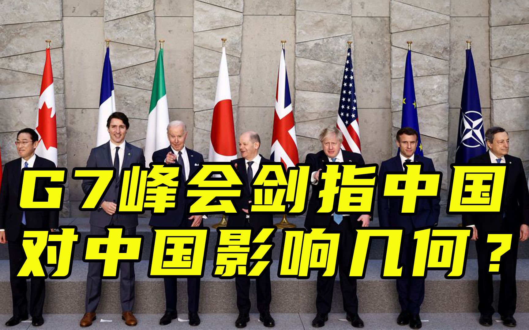 【每日读报】G7峰会剑指中国,对中国影响几何?哔哩哔哩bilibili