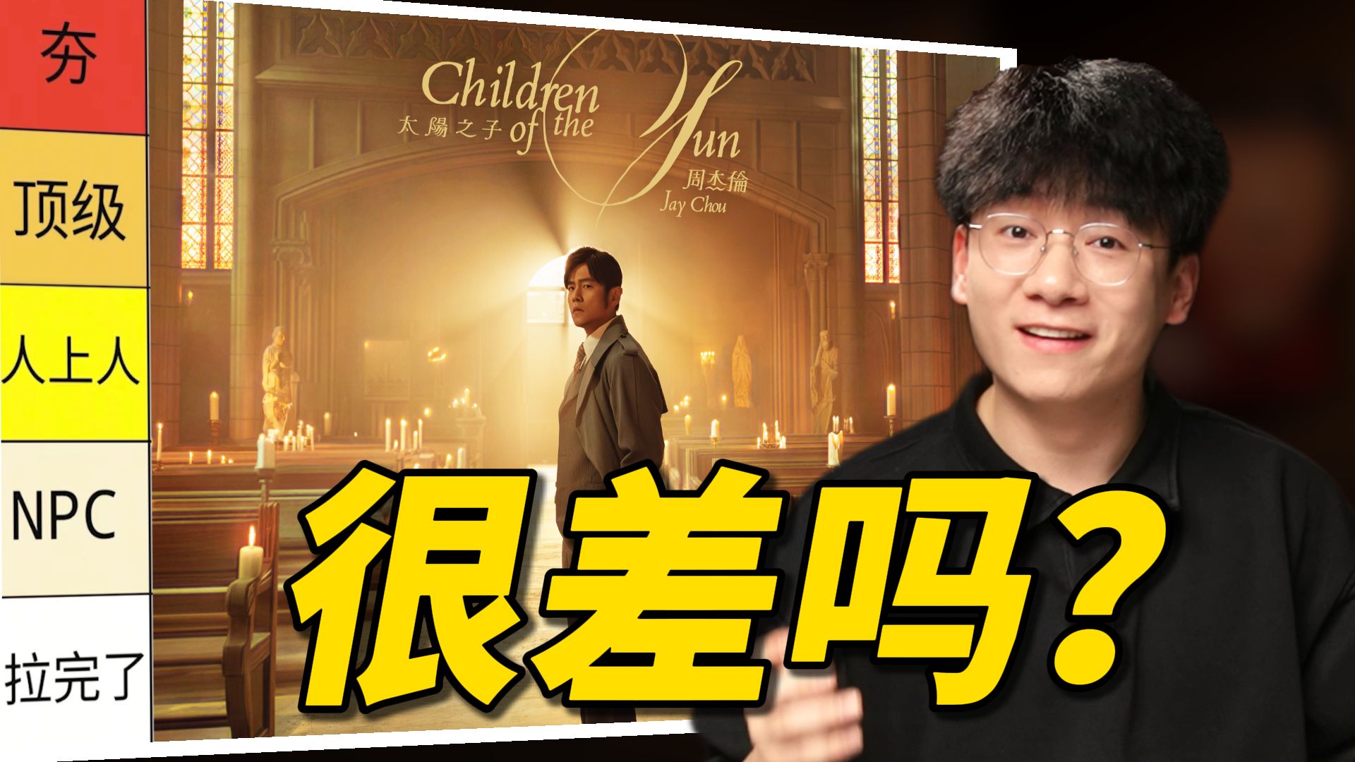从夯到拉！锐评周杰伦《太阳之子》新专辑所有歌曲！