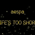 【aespa】当 Life's too short 仅剩伴奏！！必听！
