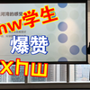 xhw学子爆赞xhw