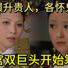 【甄嬛传拉片解说第十六期】甄嬛冷不丁封贵人，皇后华妃作何反应？面对后宫争斗的漩涡，槿汐如何劝导甄嬛，让她从韬光养晦的状态转变为面对宫斗呢