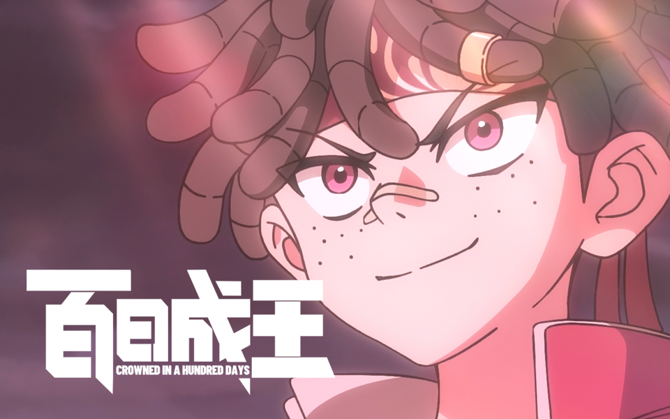 [Doomdos] - 百日成王 - 第17话 - [1080p BILIBILI COM WEB-DL]