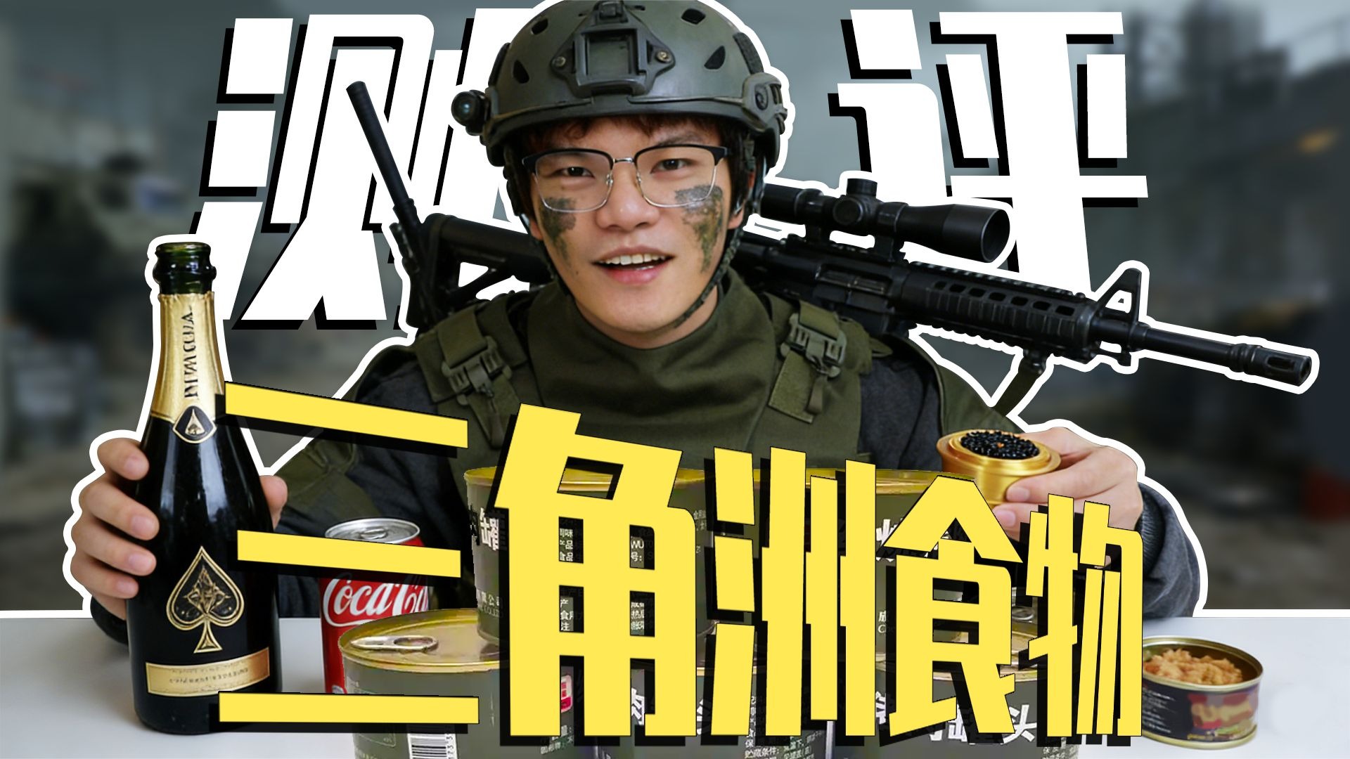 三角洲里的美食测评！吃完感觉更精神了