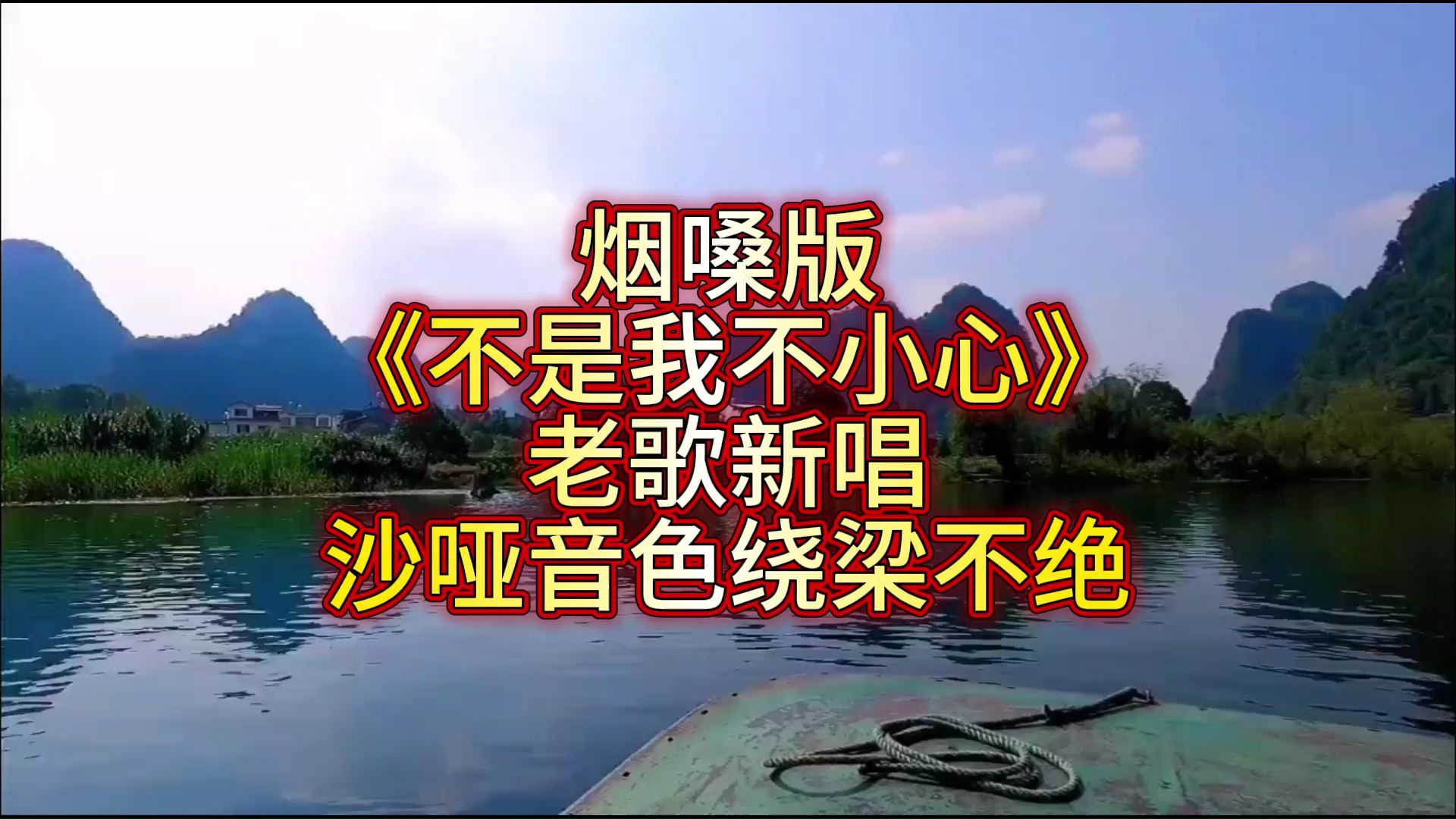 烟嗓版《不是我不小心》老歌新唱，沙哑音色绕梁不绝！