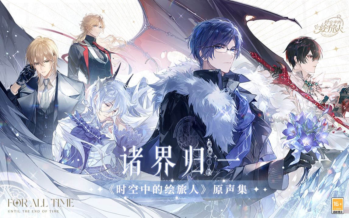 《时空中的绘旅人》游戏原声音乐集-诸界归一篇·先遣试听