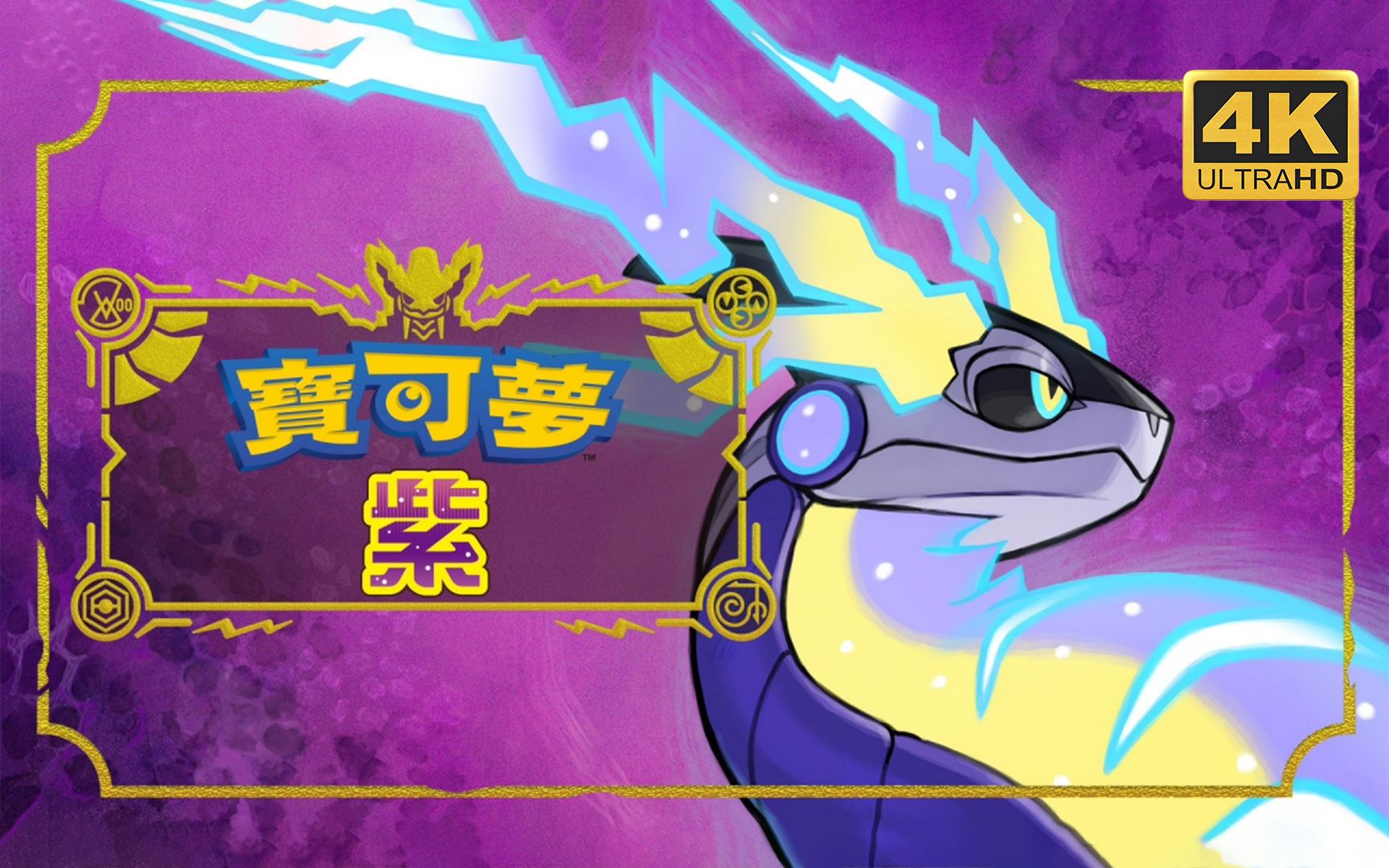 【宝可梦：紫】4K 最高画质 全徽章 全线路 全剧情流程通关攻略 宝可梦朱紫 - Pokemon Violet【完结】