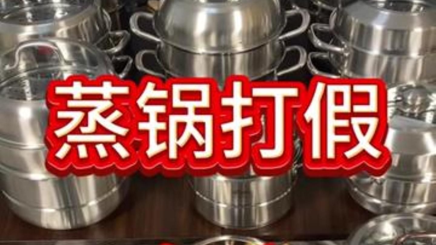 不锈钢厨具  打假  304不锈钢  蒸锅推荐 主流大品牌蒸锅苏泊尔康巴赫三四钢吉度顺达.....