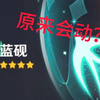 原来原神也是有抽卡动画的