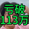 亏破113万，相信牛市