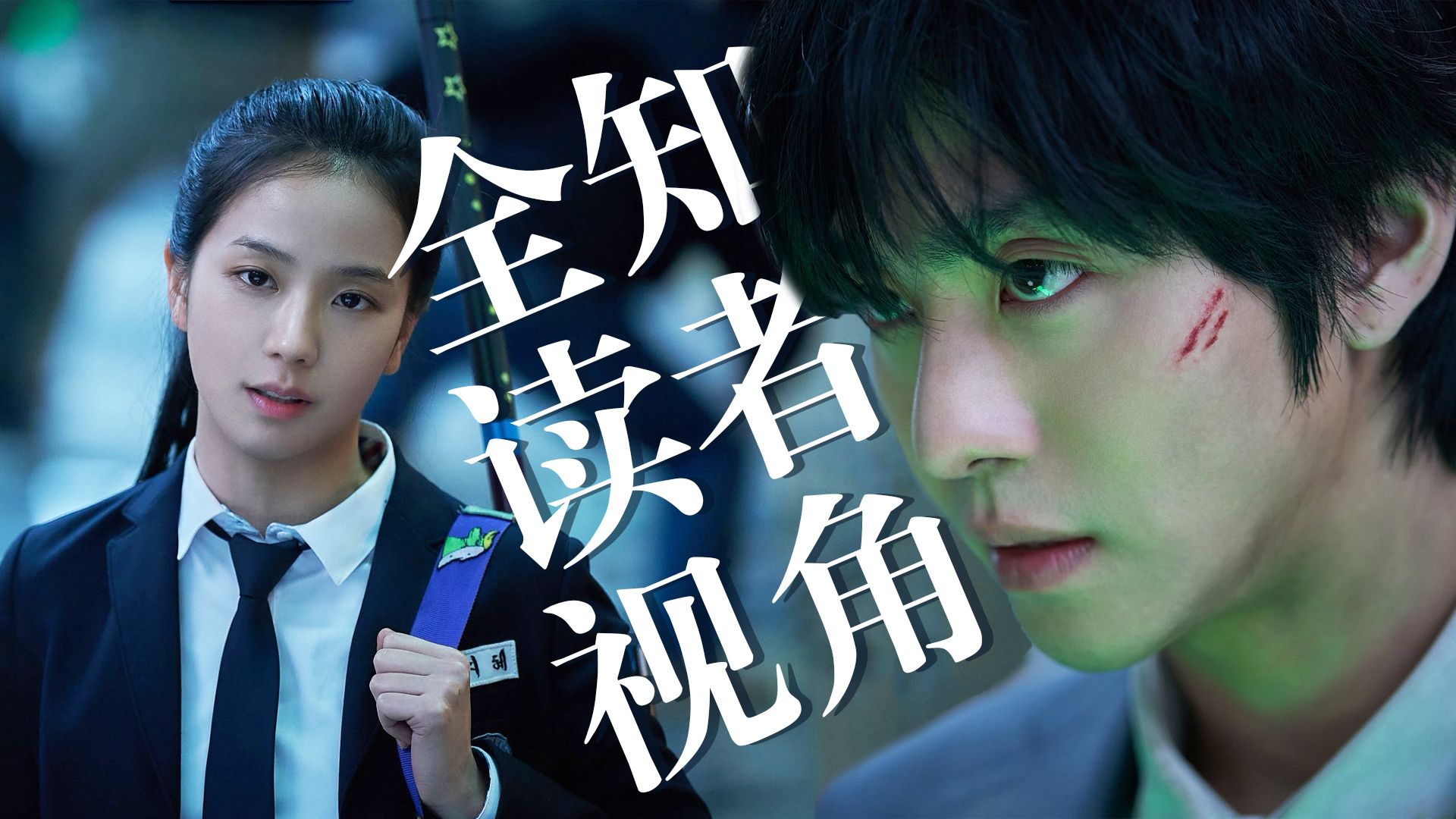 【影Sir】爽文照进现实！我穿进小说斩怪、救主角，以《全知读者视角》拯救世界，智秀、李敏镐、蔡秀彬全明星阵容