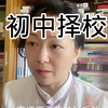 初中择校
