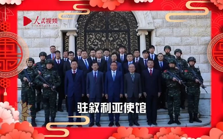 中国驻外使领馆外交官给全国人民拜年啦!