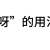 科普视频之“呀”的用法