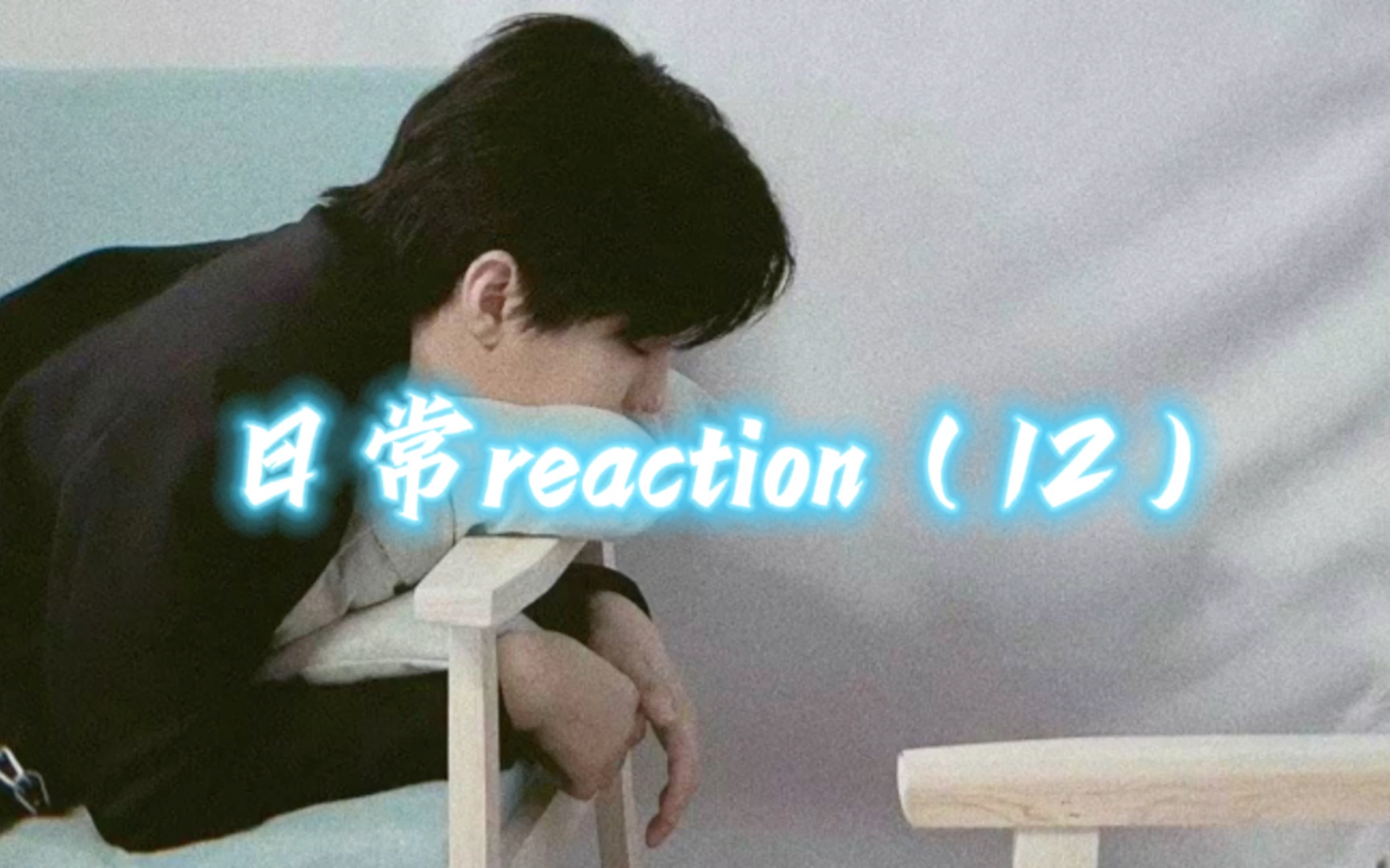 【王俊凯】日常reaction（12）