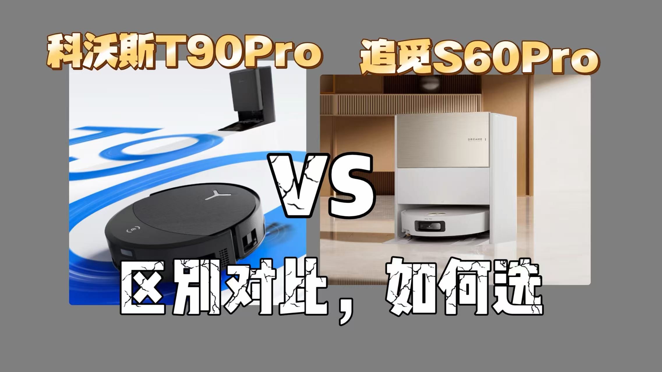 科沃斯T90Pro和追觅S60Pro（追觅S60Pro和科沃斯T90Pro）区别对比测评：哪个好