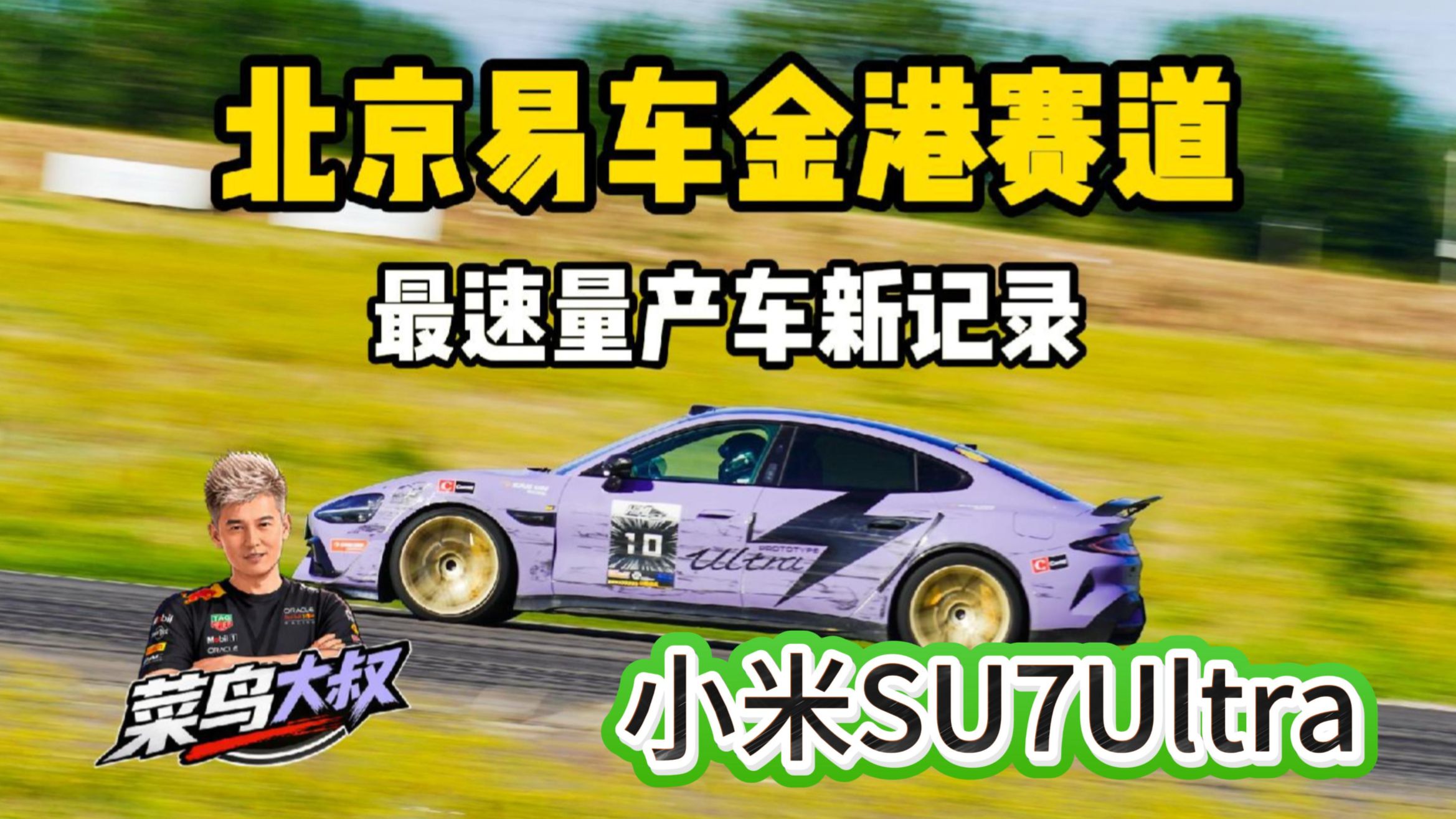 菜叔驾驶小米SU7Ultra刷新金港最速量产车记录