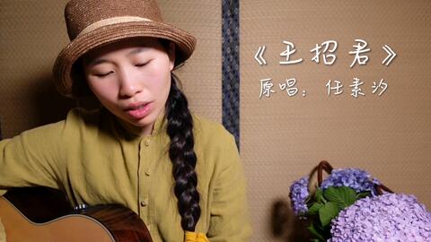 任素汐王昭君曲谱