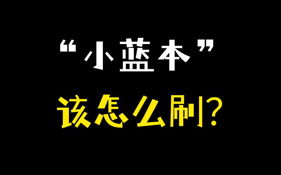 【数学】“小蓝本”那么多本，要如何入手开刷？