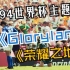 【倒计时】1994年世界杯主题曲-《Gloryland--荣耀之地》