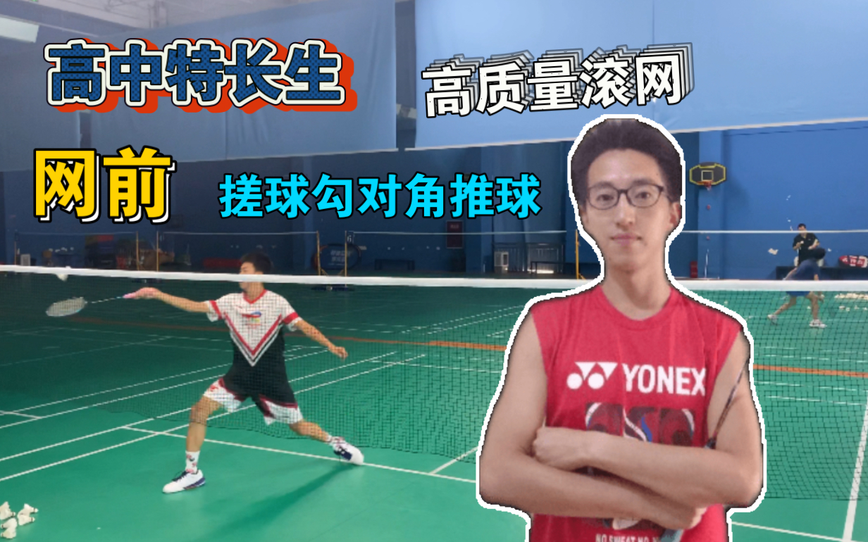 高中特长生网前搓球、勾对角、推球练习｜高质量慢动作