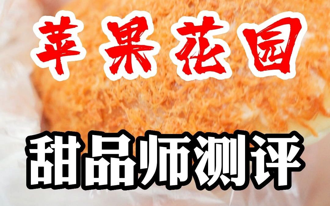 虽然上海老牌的苹果花园人均不到20元,但是它家面包甜品真心没太办法推荐!