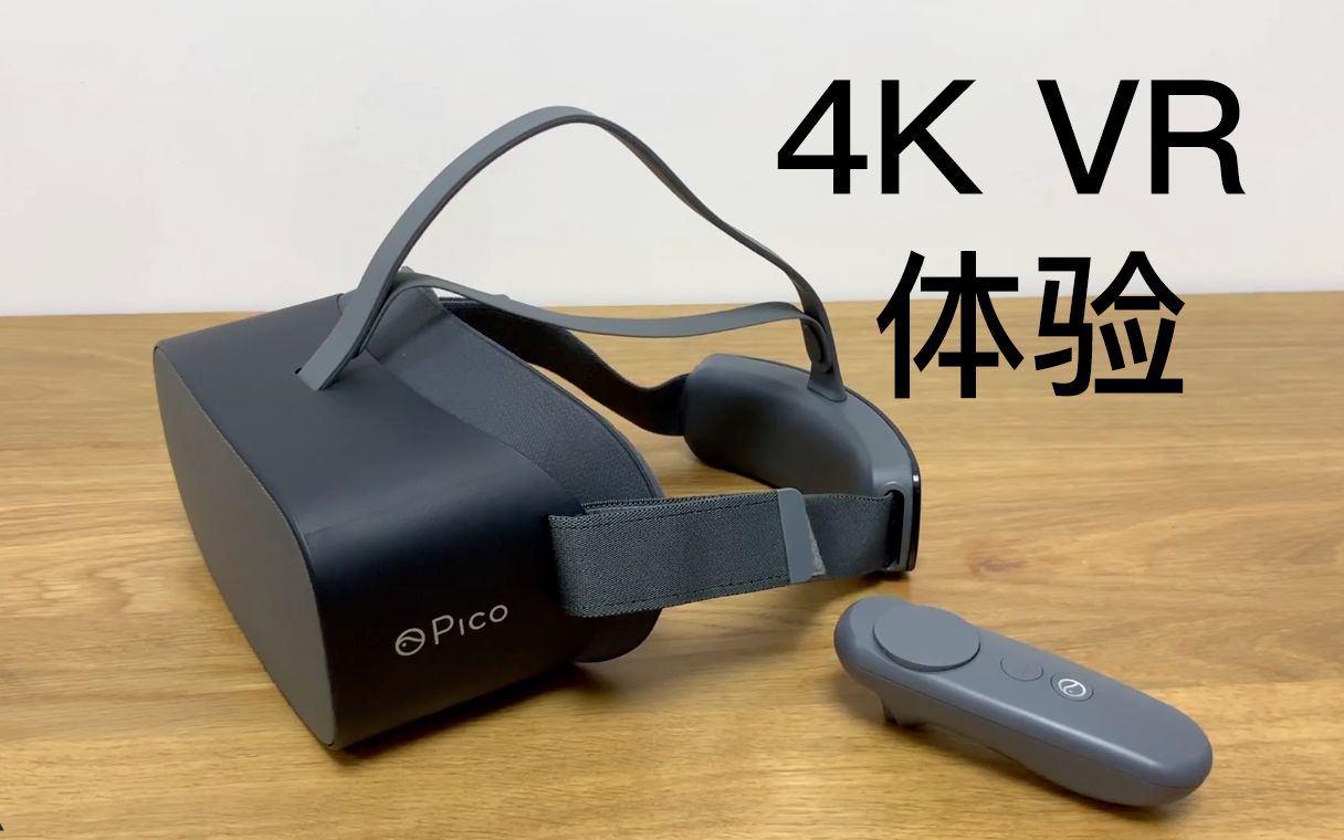 Pico G2 4K VR一体机试玩：简直是宅男神器啊！