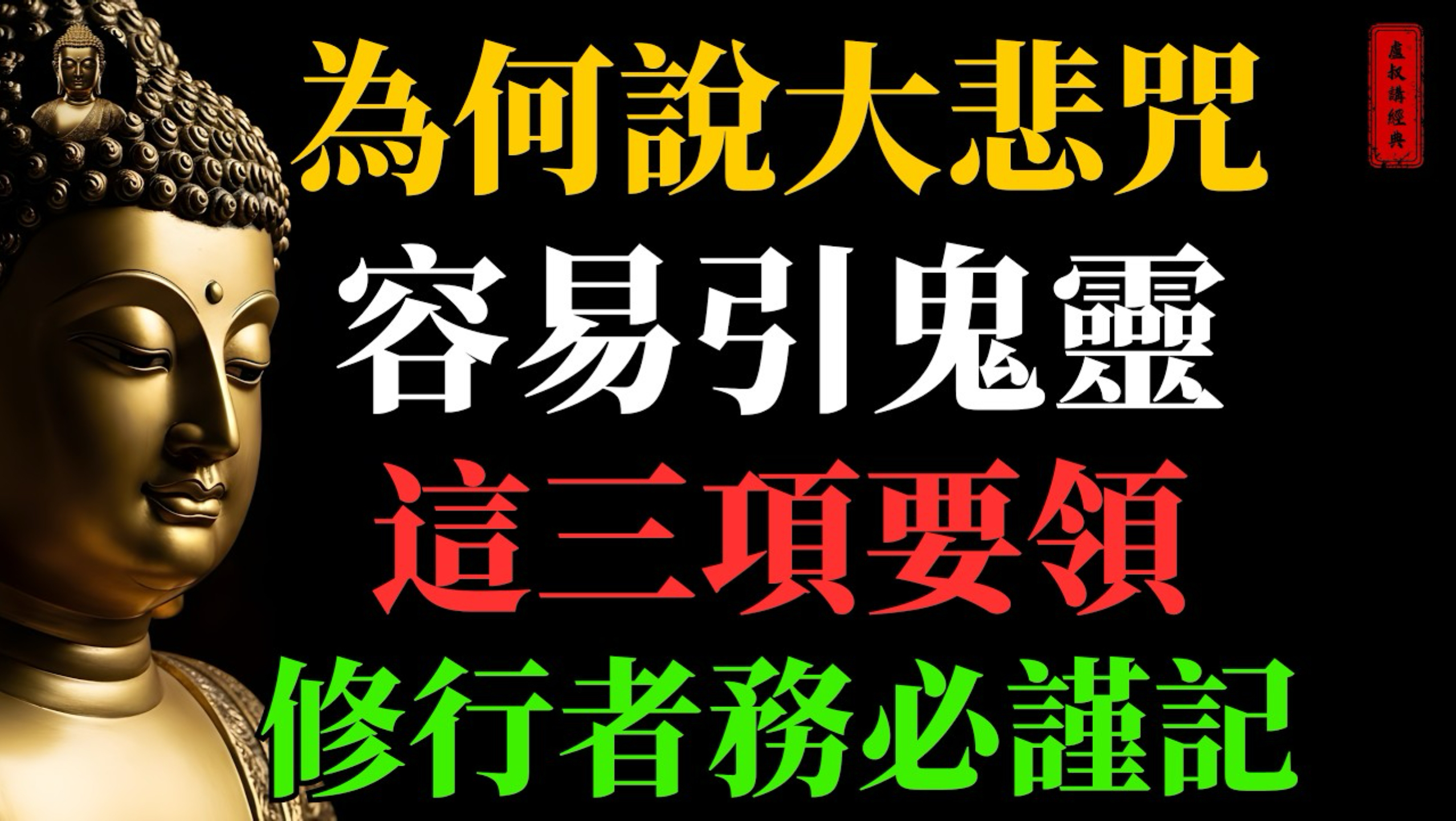 为何说大悲咒容易引鬼灵？这三项要领修行者务必要谨记｜