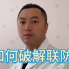 如何破解联防