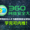 【网络安全】360网络安全内部培训入职教程200集全！网络安全就业/兼职副业/考证/护网行动等必看！学完找我内推