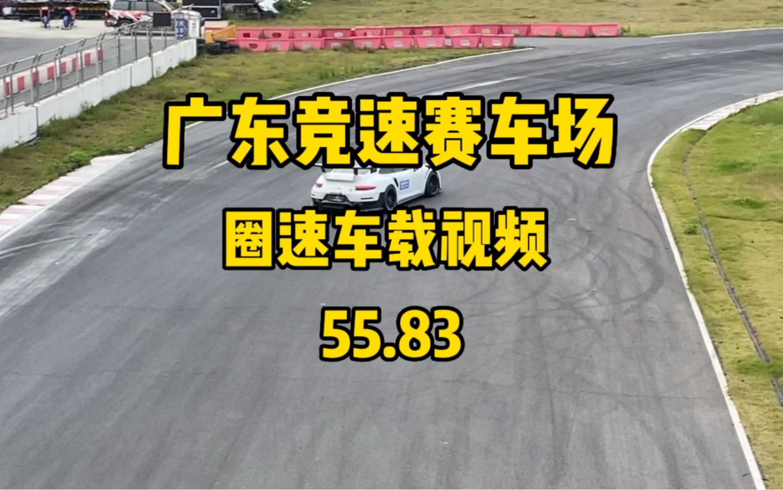 广东竞速国际赛车场（麻涌站）保时捷911圈速车载视频 55秒83。