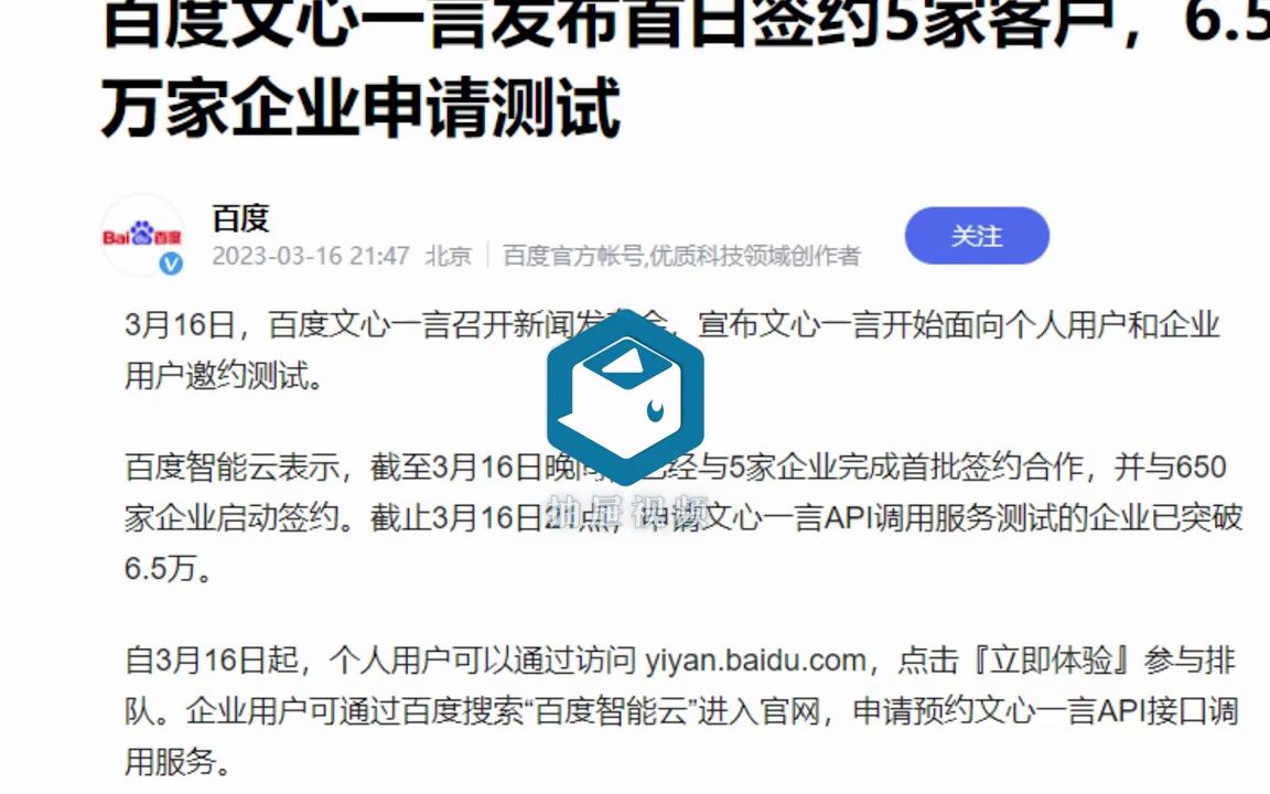 【科技热搜】百度:文心一言发布首日签约5家客户,已有6.5万家企业申请测试(2023年3月16日)哔哩哔哩bilibili