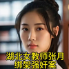 湖北女教师张月绑架强奸案