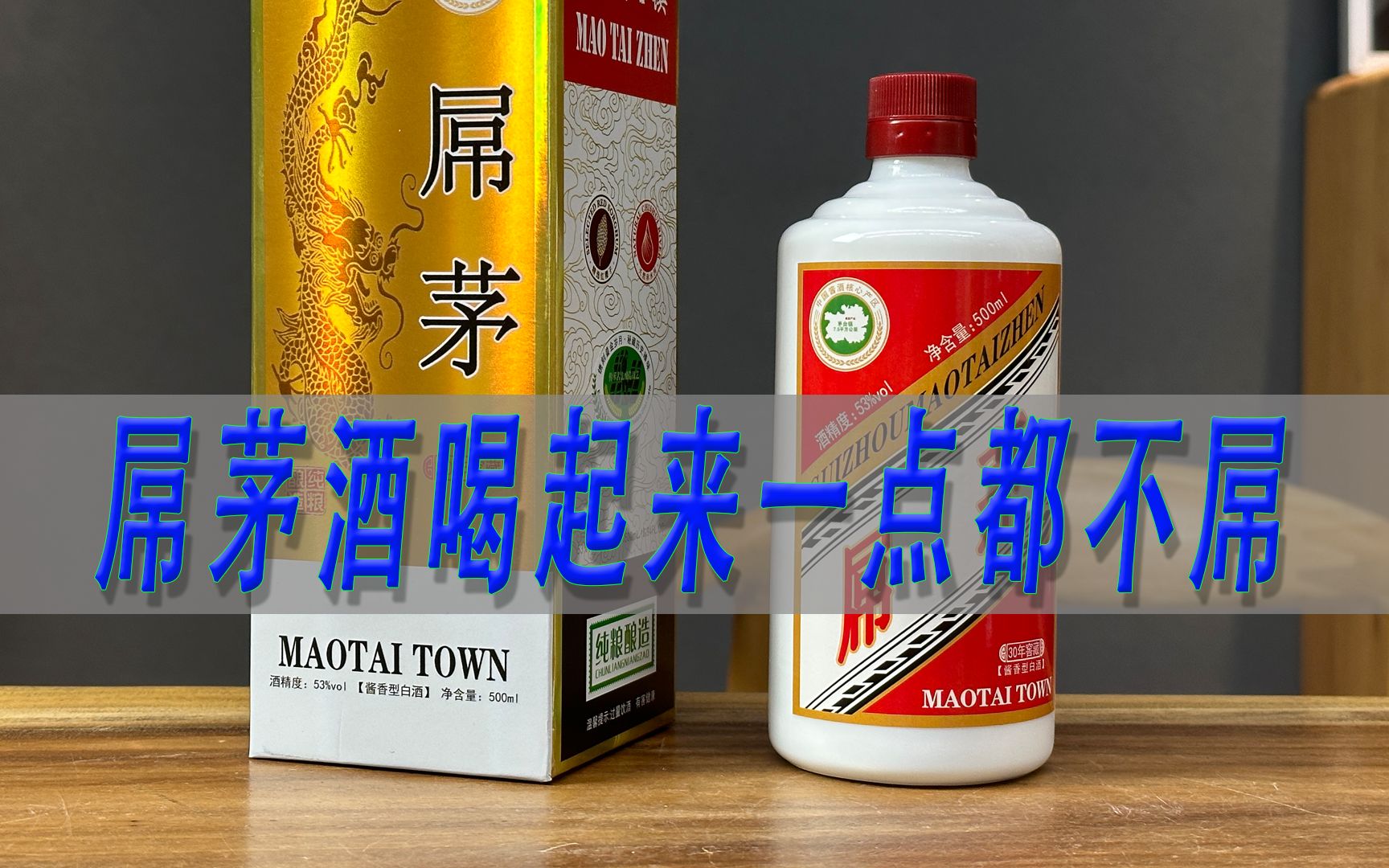 屌茅酒测评，这酒喝起来是真的难喝