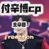 【充电专场】付辛博cp  reaction（主辛夏） 上期