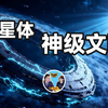 【宇宙】一个比人类先进十万年以上的神级宇宙文明，地球上的文明起源是宇宙超级势力旧帝国虚构的？同领地和旧帝国的战争/老高与小茉