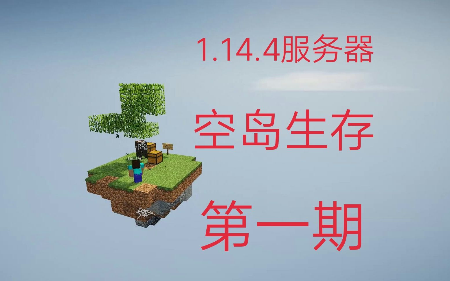 Minecraft 1 14 4高版本服务器空岛生存第一期 哔哩哔哩 つロ干杯 Bilibili