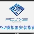 2022年，索尼PS2游戏机模拟器 PCSX2 安装指南