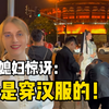 洋媳妇到中国老公家乡！惊呼：这里全是穿汉服的小姐姐