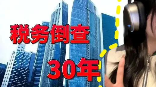 税务倒查三十年？韭菜投资新机遇？
