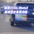 理想汽车OTA5.1Beta3版本新增盲区告警功能