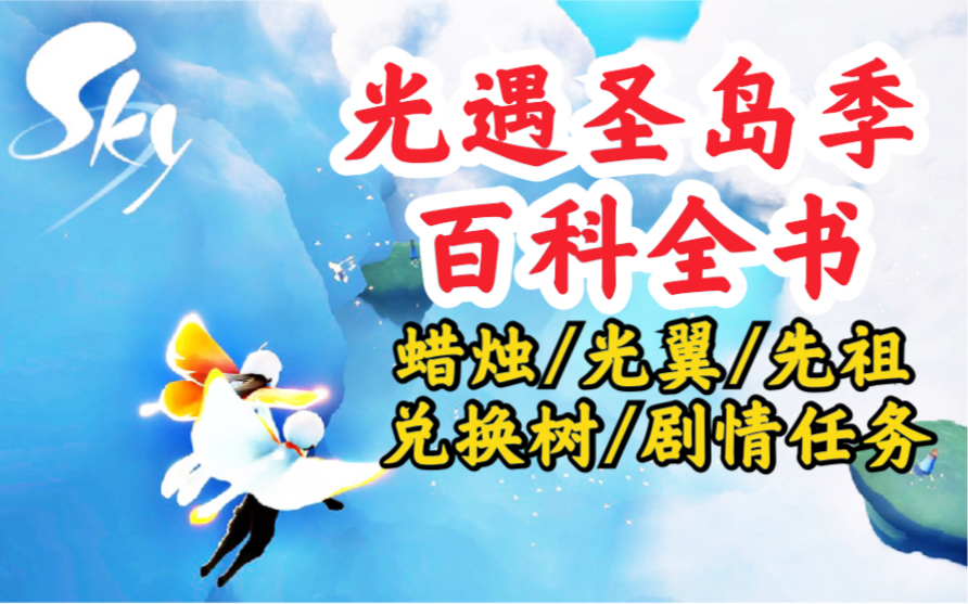 圣岛季高效跑图路线跑8个光翼收6个先祖钟塔编钟碎片任务