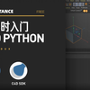 [DISTANCE]一小时入门C4D PYTHON系列：python技能树第二部分 - if判断语句