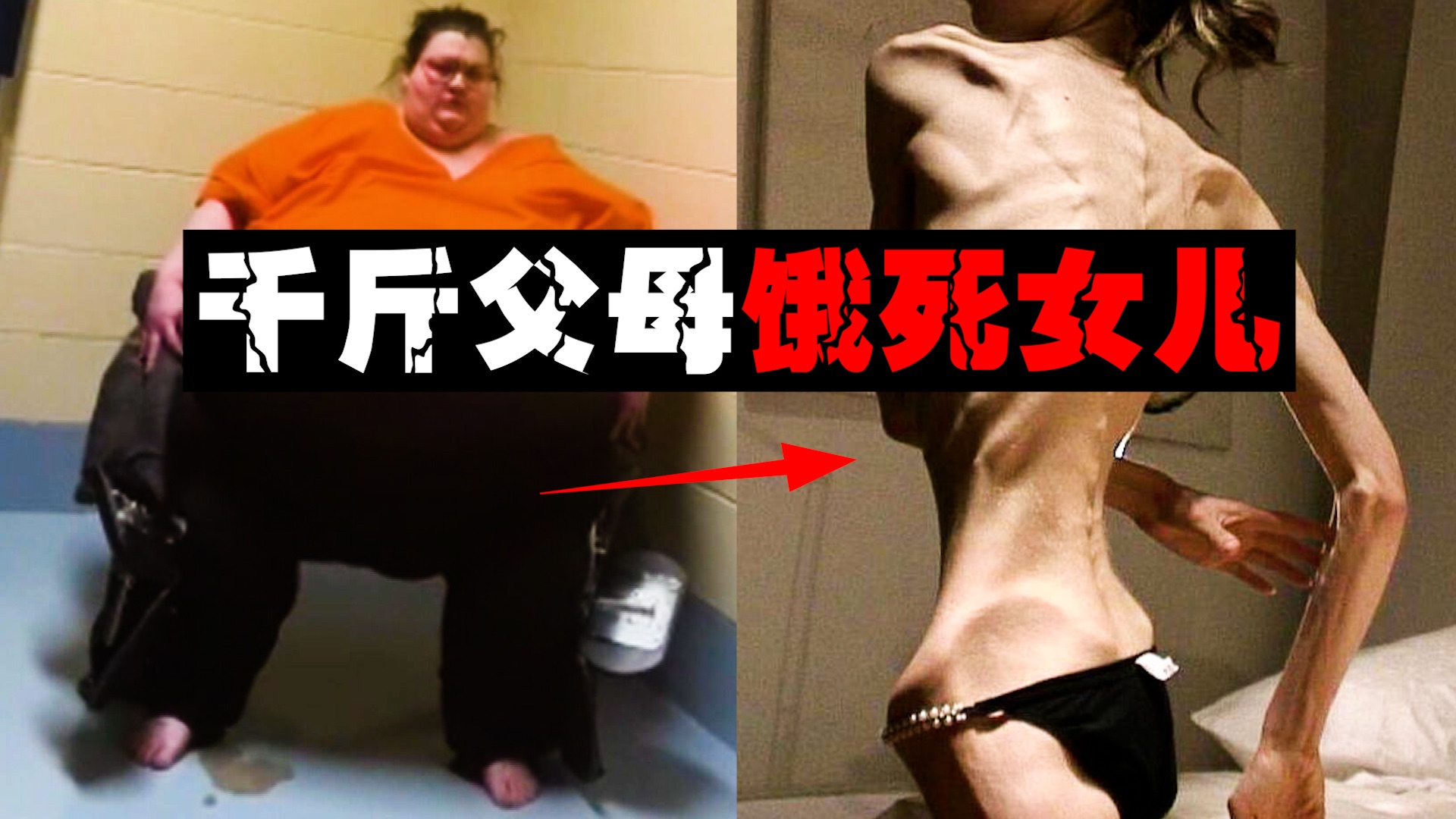 【饥饿恐怖屋】14岁女儿30斤，监护人2000斤，这一家子究竟怎么了？？