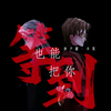 火黑｜“我们的关系不止于朋友 上 ”_游戏热门视频