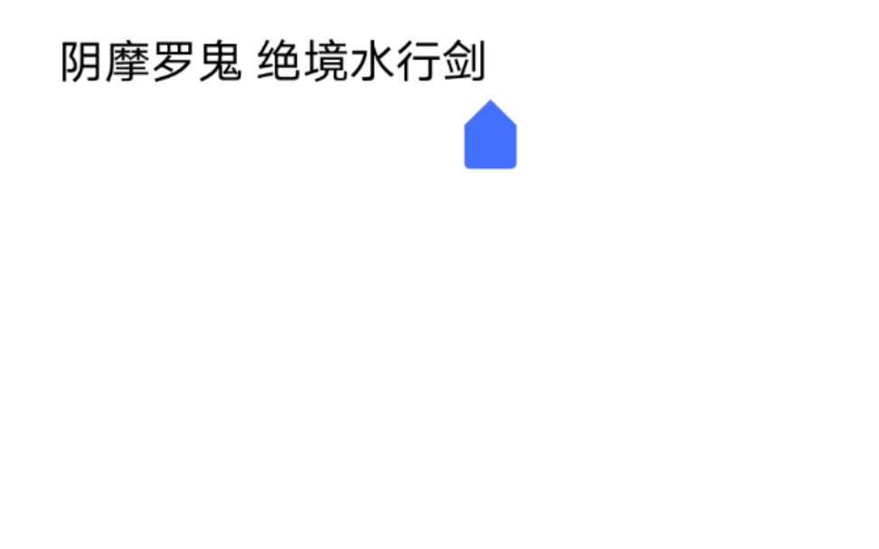 仁王 绝境流 水形剑 五周目 阴摩罗鬼哔哩哔哩 (゜゜)つロ 干杯~bilibili