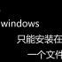 谁说windows只能安装在固定文件夹？