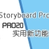 【pro20实用新功能】分镜软件 Toon boom Storyboard【新手实用手册】